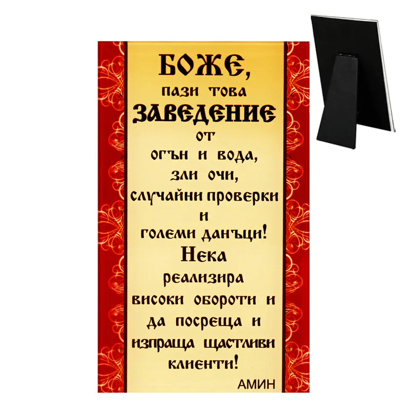 85380 : Стъклено пожелание "Боже, пази това заведение"