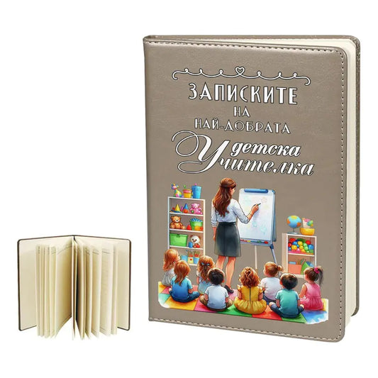 100546 Бележник "Записките на най-добрата детска учителка"