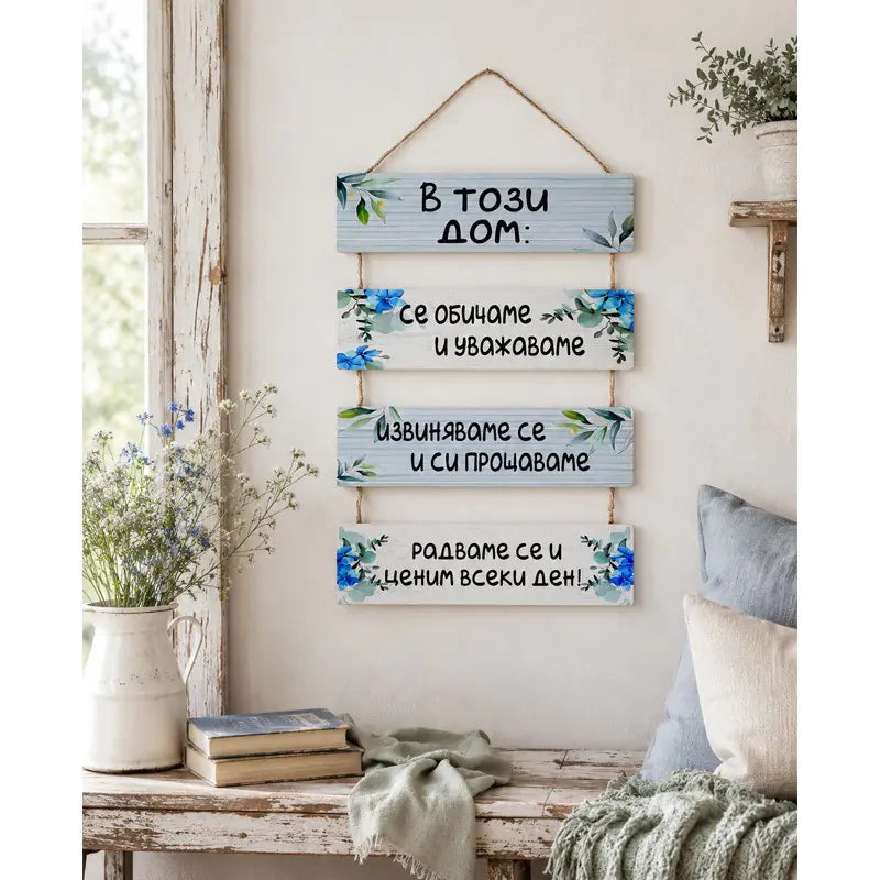 87653 Декоративно пано "В този дом!" /дърво/