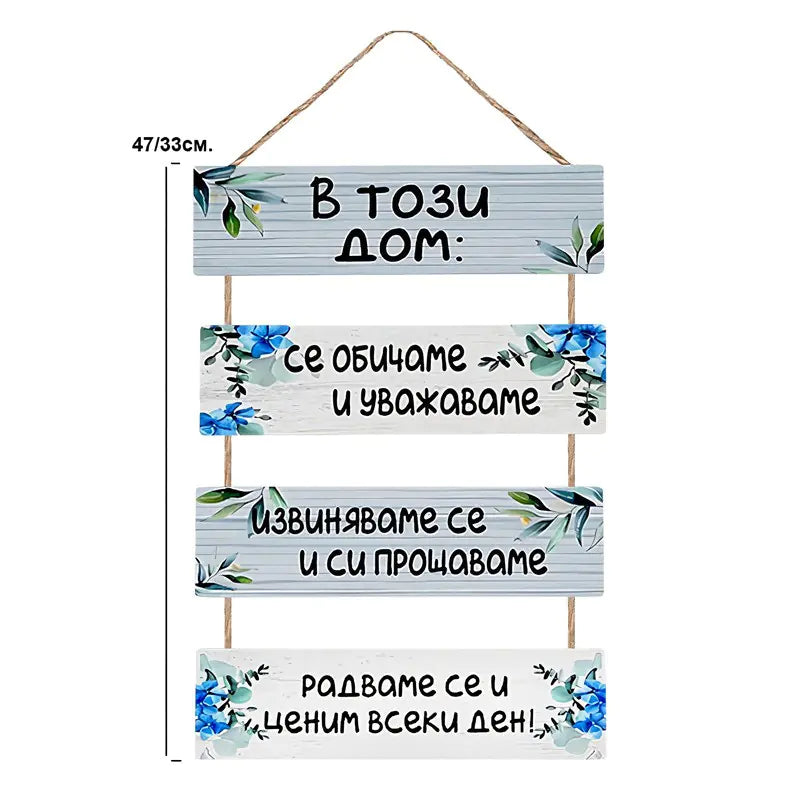 87653 Декоративно пано "В този дом!" /дърво/