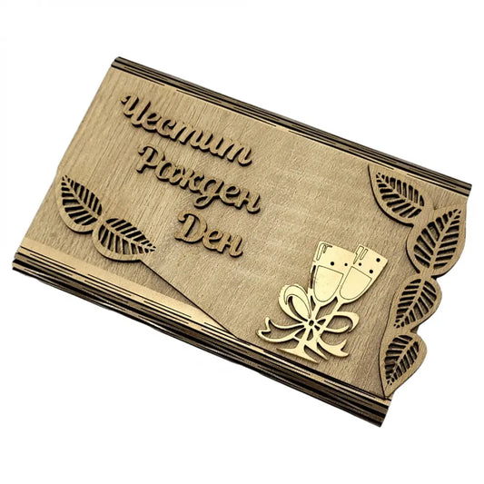 Дървен плик за пари - Честит Рожден Ден /А