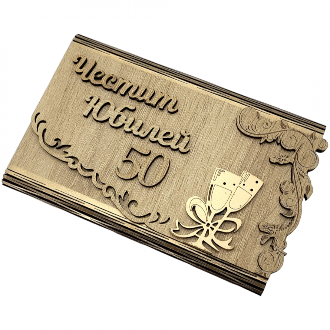Дървен плик за пари - Честит 50 Юбилей /А