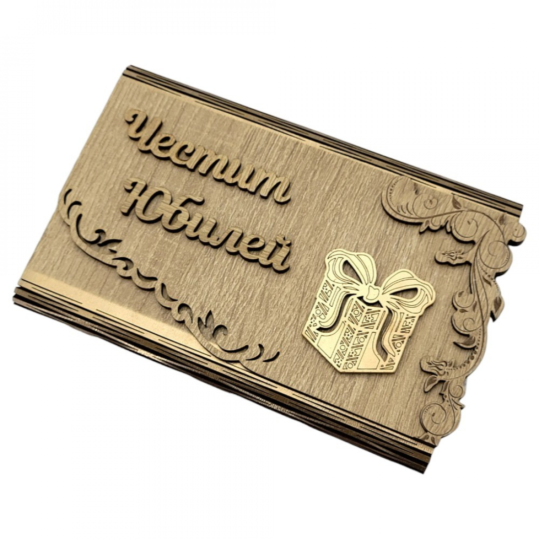 Дървен плик за пари - Честит  Юбилей /С