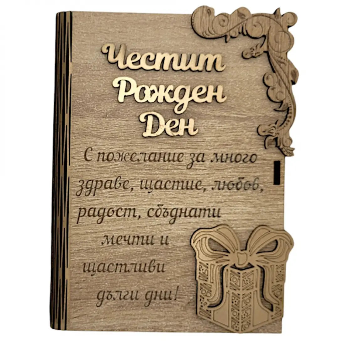 Дървена книжка за пари с пожелание - Честит Рожден Ден /С