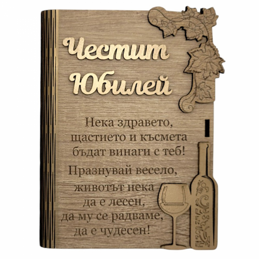 Дървената книжка за пари  с пожелание -Честит Юбилей