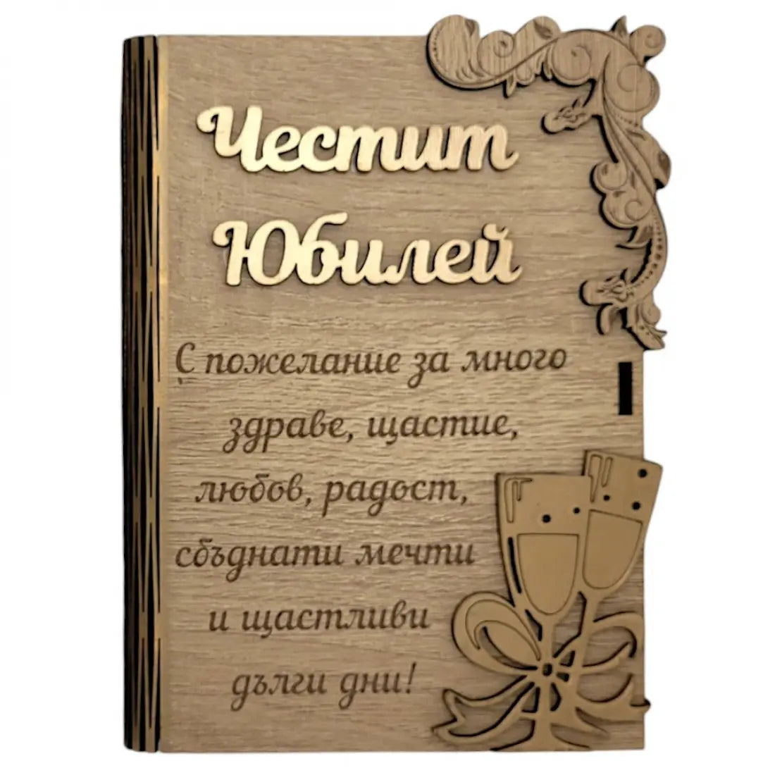 Дървената книжка за пари  с пожелание -Честит Юбилей /А