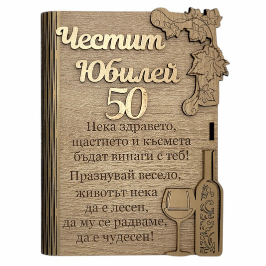 Дървена книжка за пари с пожелание - Честит 50 Юбилей