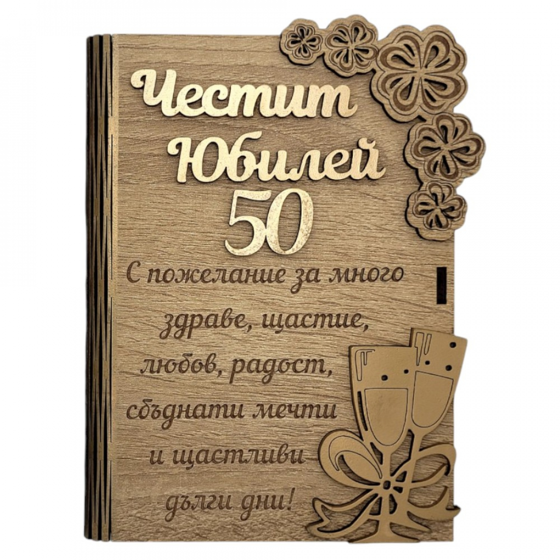 Дървена книжка за пари с пожелание - Честит 50 Юбилей /А