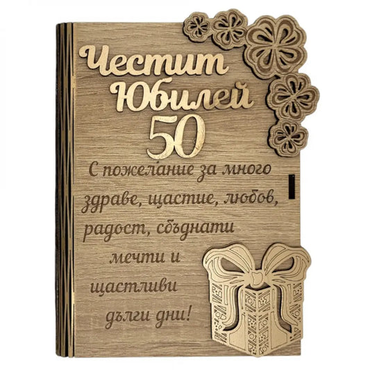 Дървена книжка за пари с пожелание - Честит 50 Юбилей