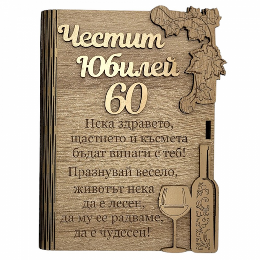 Дървена книжка за пари с пожелание - Честит 60 Юбилей /В
