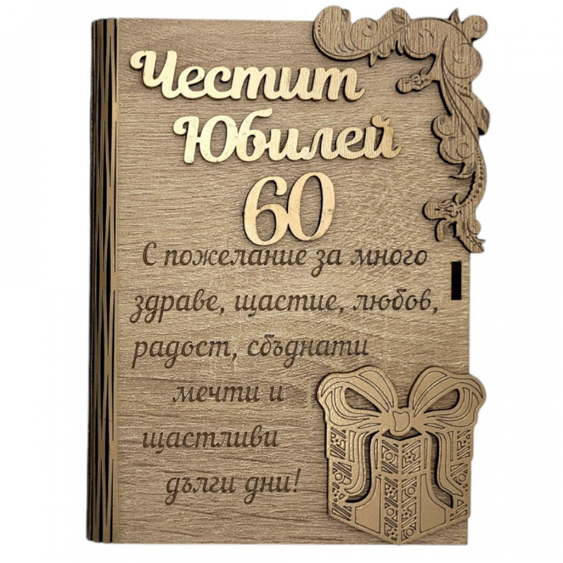 Дървена книжка за пари с пожелание - Честит 60 Юбилей /С