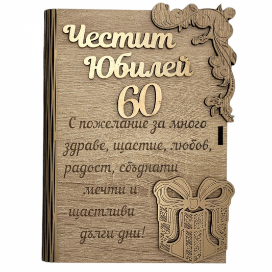 Дървена книжка за пари с пожелание - Честит 60 Юбилей