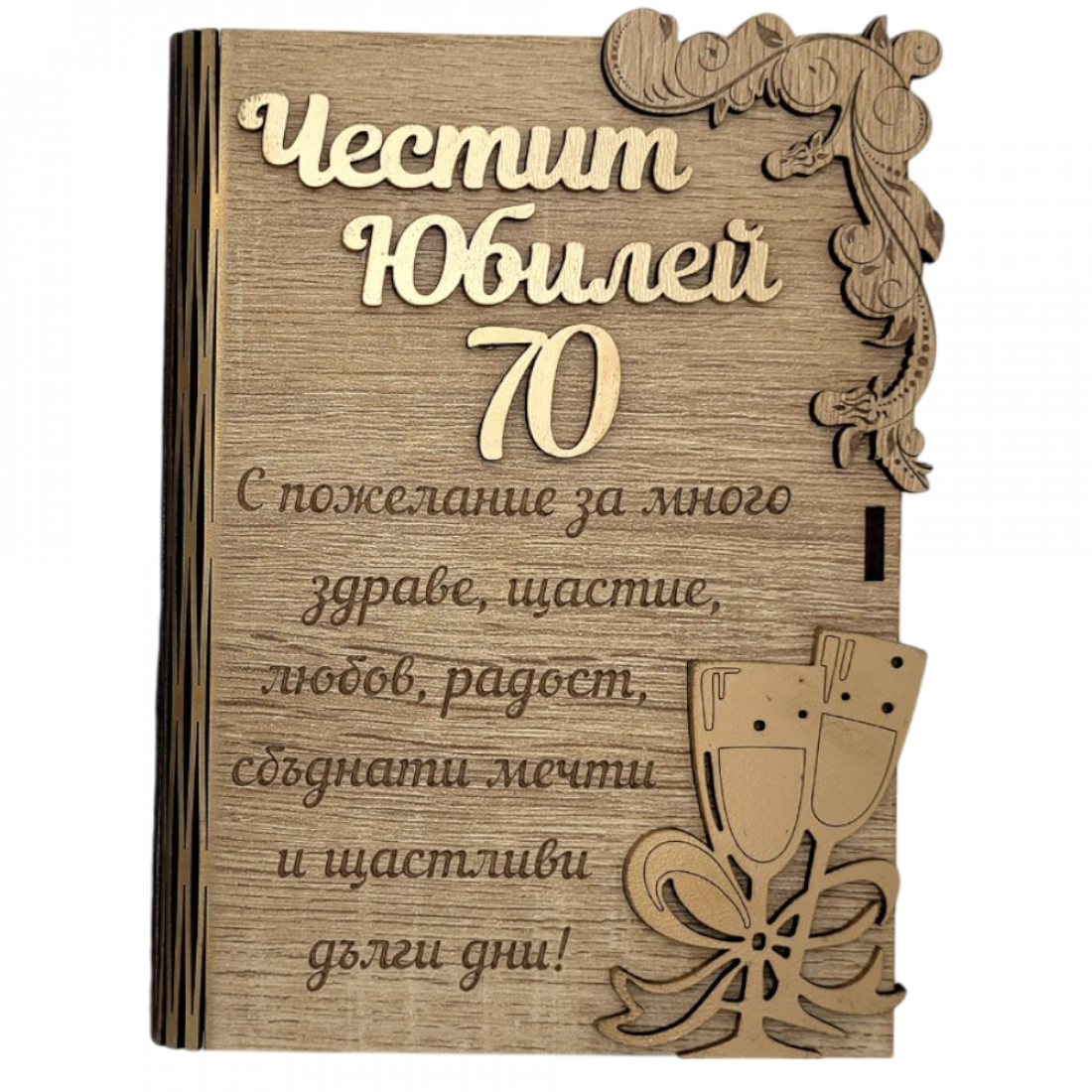Дървената книжка за пари с пожелание - Честит 70 Юбилей /А