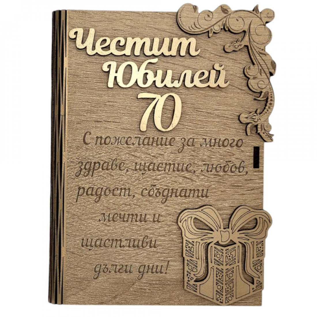 Дървена книжка за пари с пожелание - Честит 70 Юбилей /С