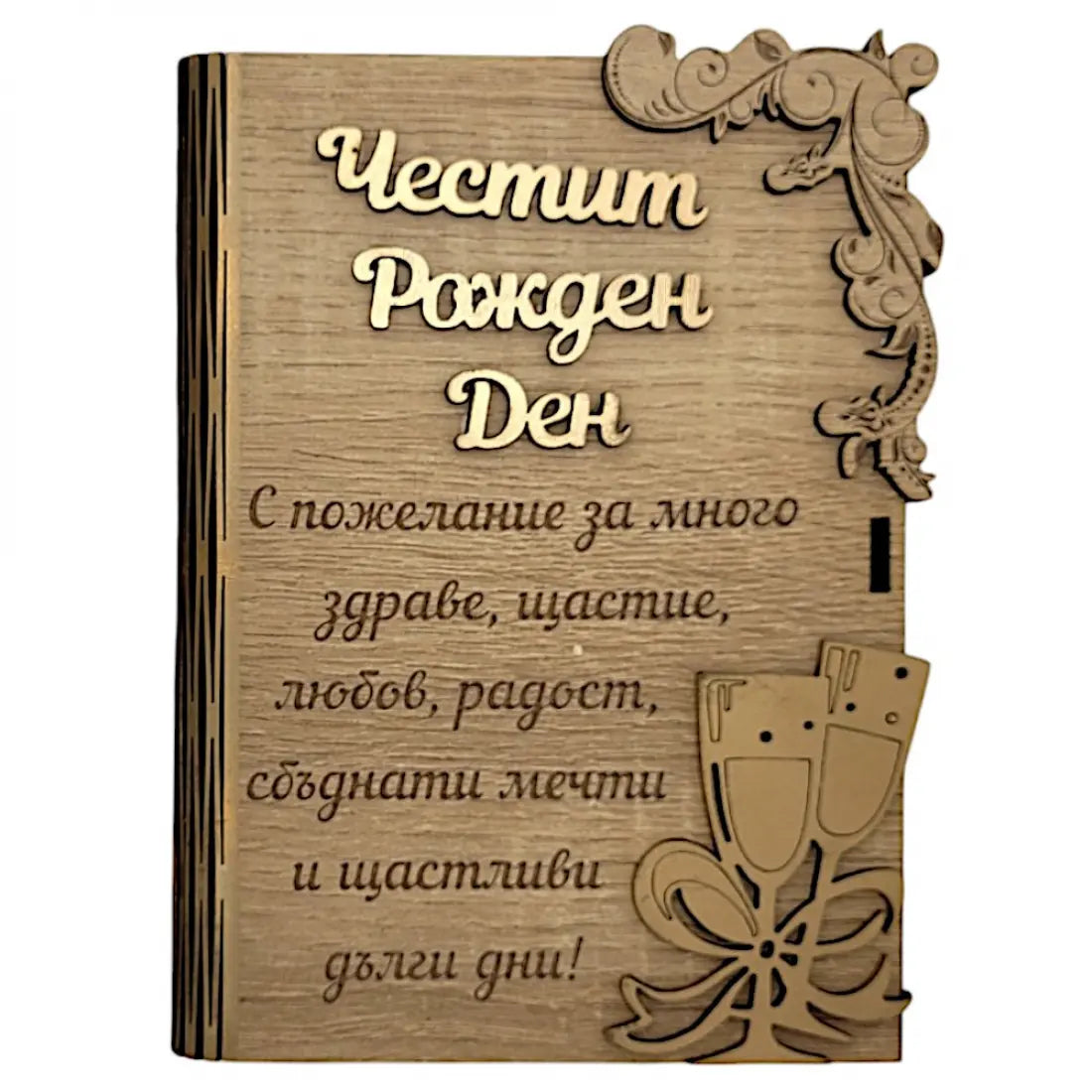 Дървена книжка за пари с пожелание - Честит Рожден Ден /А