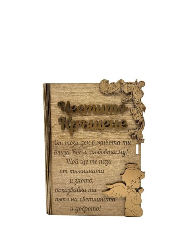 Дървена книжка за пари с пожелание - Честито Кръщене /А