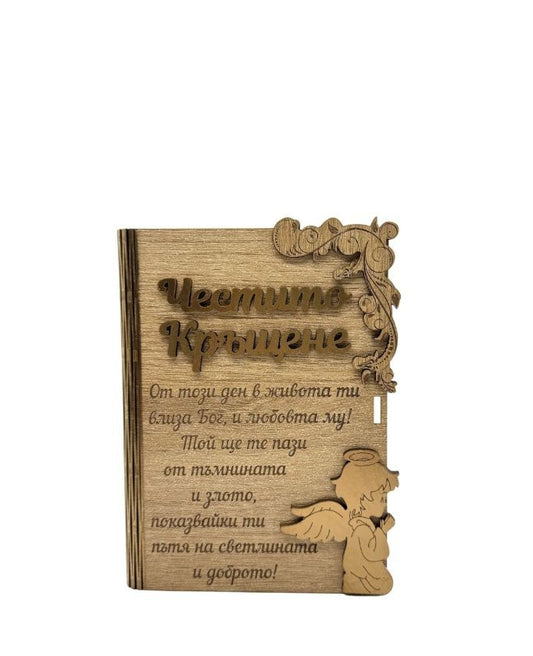 Дървена книжка за пари с пожелание - Честито Кръщене /А
